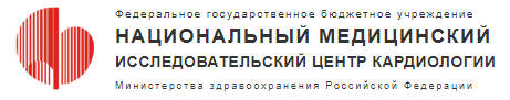 Логотип компании ФГБУ  «НМИЦ Кардиологии» Минздрава России